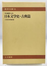 作品鑑賞による日本文学史・古典編
