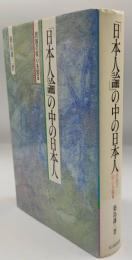 「日本人論」の中の日本人 : 民族の核心を知る