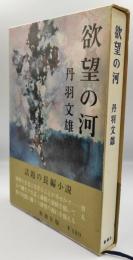 欲望の河