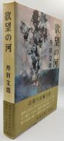 欲望の河