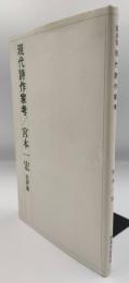 現代詩作家考 : 批評から詩学科への架橋 宮本一宏批評集