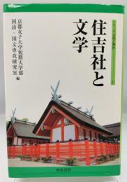 住吉社と文学