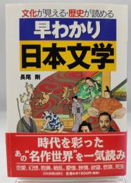 早わかり日本文学 : 文化が見える・歴史が読める