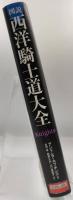 図説西洋騎士道大全