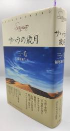サハラの歳月