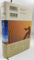 サハラの歳月