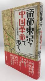 帝都東京を中国革命で歩く