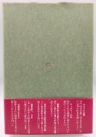 鬼無里 : 歌集