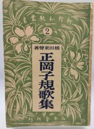 新釋正岡子規歌集