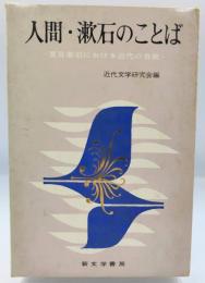 人間・漱石のことば : 夏目漱石における近代の自我