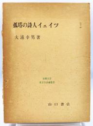 孤塔の詩人イェイツ