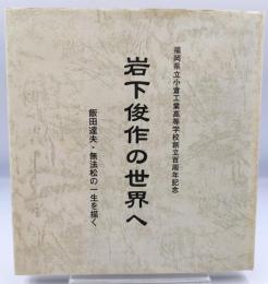 岩下俊作の世界へ : 飯田達夫・無法松の一生を描く