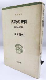 書物の楽園 : 読書家の百科事典