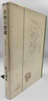 書物の楽園 : 読書家の百科事典