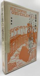 知性派の読書学