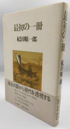 最初の一冊