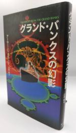 グランド・バンクスの幻影
