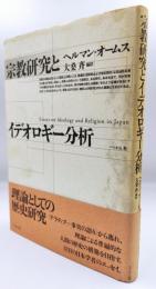 宗教研究とイデオロギー分析