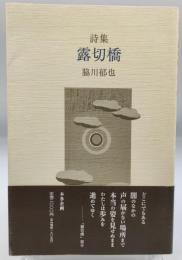 露切橋 : 詩集