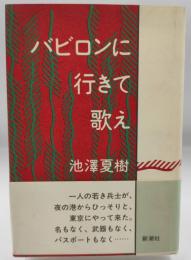 バビロンに行きて歌え