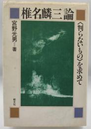 椎名麟三論 : <判らないもの>を求めて