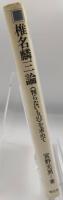 椎名麟三論 : <判らないもの>を求めて