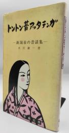 トントン昔アッタテンガ : 新潟市の昔話集