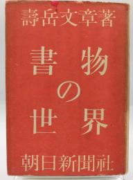 書物の世界