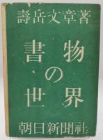 書物の世界
