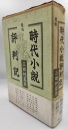 時代小説評判記