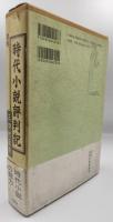 時代小説評判記