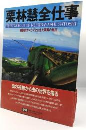 栗林慧全仕事 : 独創的カメラでとらえた驚異の自然