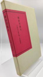 柳影沢螢火 : 宇野信夫著作集