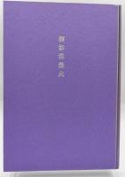 柳影沢螢火 : 宇野信夫著作集
