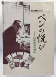ペンの悦び : 原田種夫の世界
