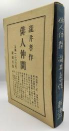俳人仲間
