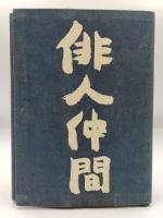 俳人仲間