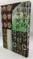 瘋癲老人日記