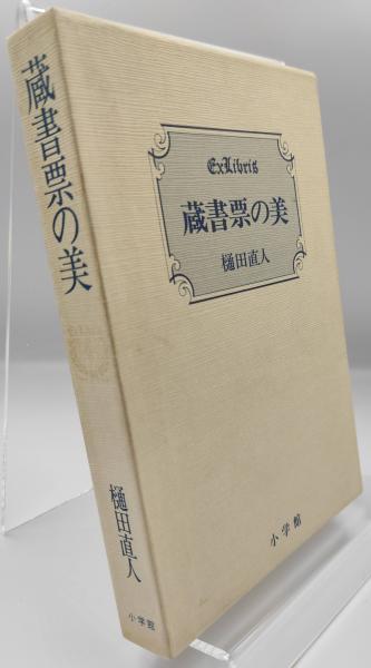 蔵書票の美(樋田直人 著) / 古本、中古本、古書籍の通販は「日本の