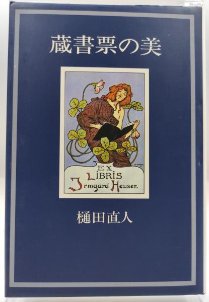 樋田直人 蔵書票の美 蔵書票の美(樋田直人 著) / 古本、中古本、古書籍の通販は「日本の