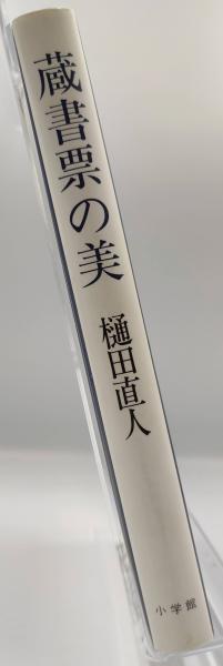蔵書票の美(樋田直人 著) / 古本、中古本、古書籍の通販は「日本の