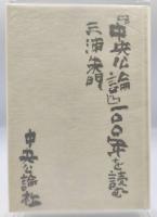『中央公論』一〇〇年を読む
