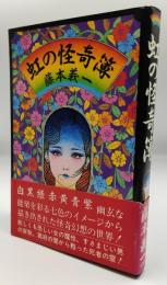 虹の怪奇簿