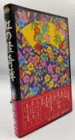 虹の怪奇簿