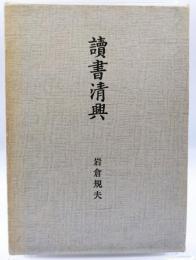 読書清興
