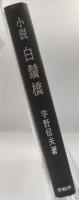白鬚橋 : 小説