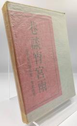 巷談宵宮雨 : 宇野信夫著作集