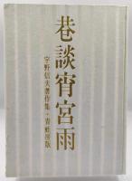 巷談宵宮雨 : 宇野信夫著作集