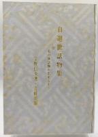自選世話物集