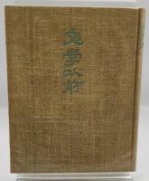 文学以前
